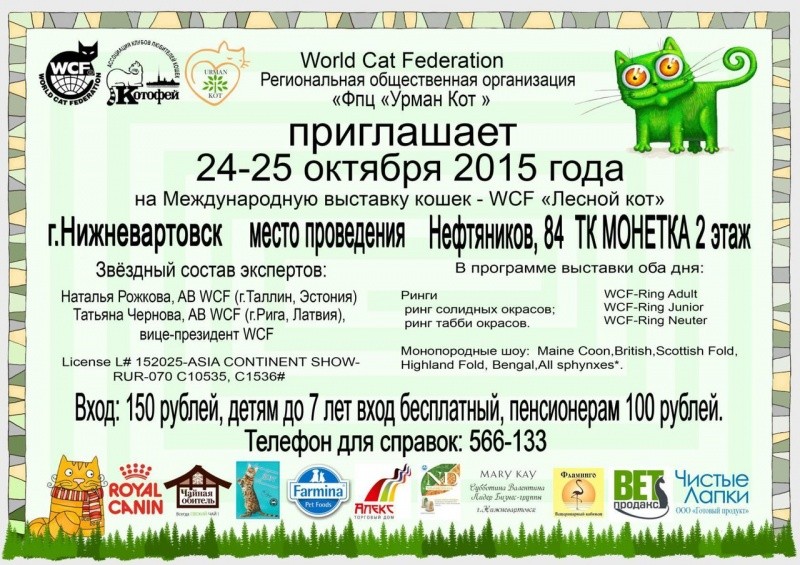 Международная выставка кошек - WCF «Лесной кот»