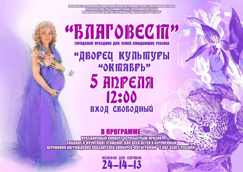 Городской праздник для семей, ожидающих ребенка, «Благовест»