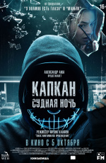 Капкан. Судная ночь (2023) Капкан. Судная ночь (2023)