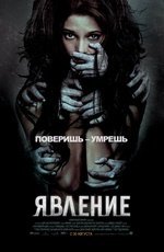 Явление (2012) Явление (2012)