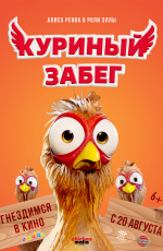 Куриный забег (2020)