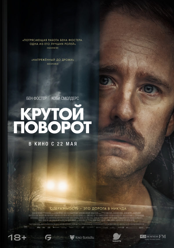 Крутой поворот (2025)
