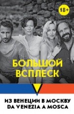 Большой всплеск (2015)