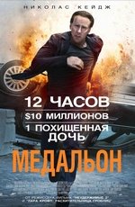 Медальон (2012) Медальон (2012)
