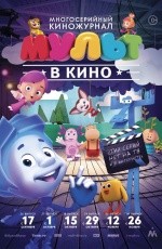 Мульт в кино. Выпуск №38 (2016) Мульт в кино. Выпуск №38 (2016)