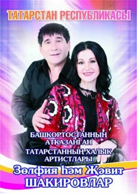 Концерт Зелфии и Жевит Шакирофых Концерт Зелфии и Жевит Шакирофых