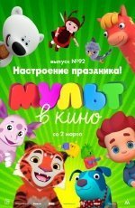 МУЛЬТ в кино. Выпуск № 92. Настроение праздника! (2019)
