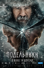 Подельники (2022)