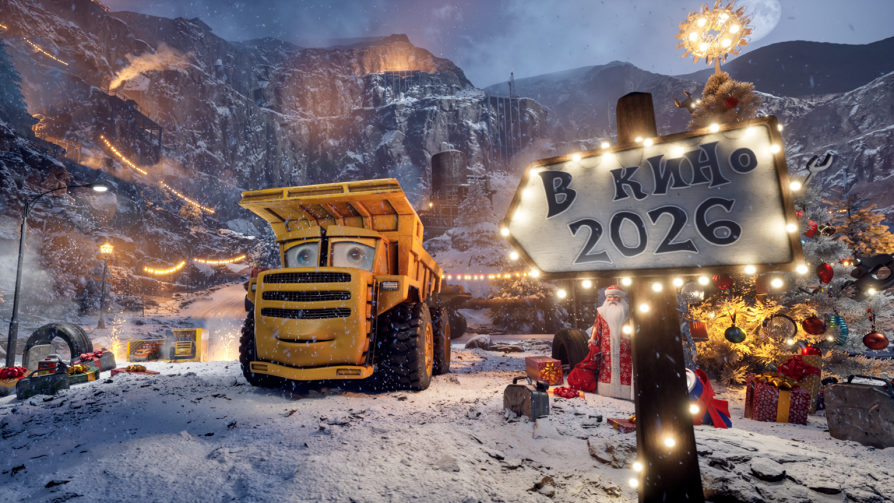 Грузовички (2026)
