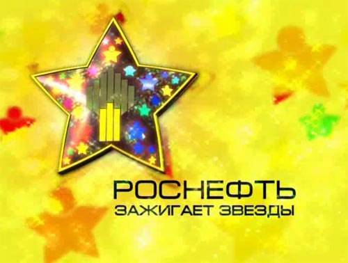 Гала - концерт «Роснефть зажигает звезды» Гала - концерт «Роснефть зажигает звезды»