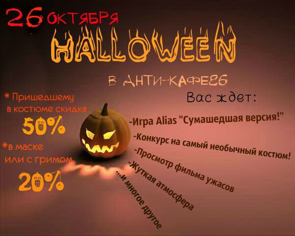 Анти-кафе: Halloween