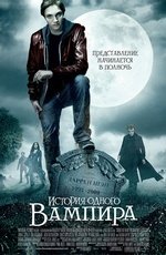 История одного вампира (2009)
