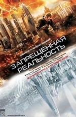 Запрещенная реальность (2009) Запрещенная реальность (2009)