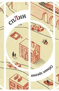 СПЛИН «Обман зрения»