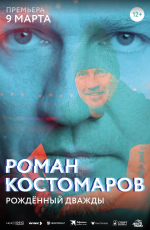 Роман Костомаров: Рожденный дважды (2024) Роман Костомаров: Рожденный дважды (2024)