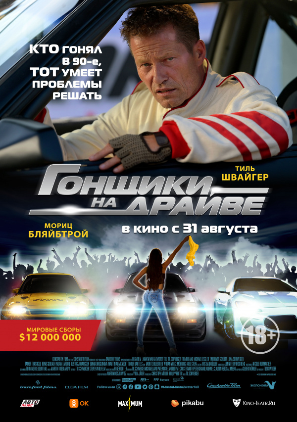 Гонщики на драйве (2023) Гонщики на драйве (2023)