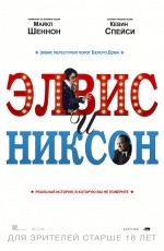 Элвис и Никсон (2016)