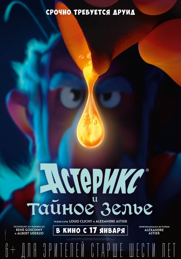Астерикс и тайное зелье (2019)