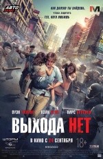 Выхода нет (2015) Выхода нет (2015)