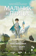 Мальчик и птица (2023)