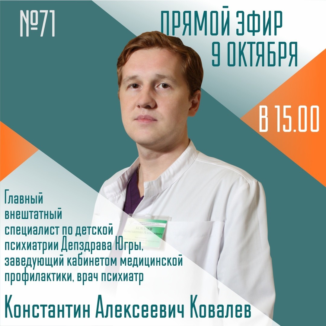 В Югре состоится прямой эфир с детским психиатром