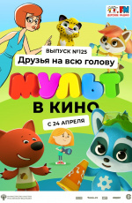 МУЛЬТ в кино. Выпуск № 125. Друзья на всю голову (2021) МУЛЬТ в кино. Выпуск № 125. Друзья на всю голову (2021)