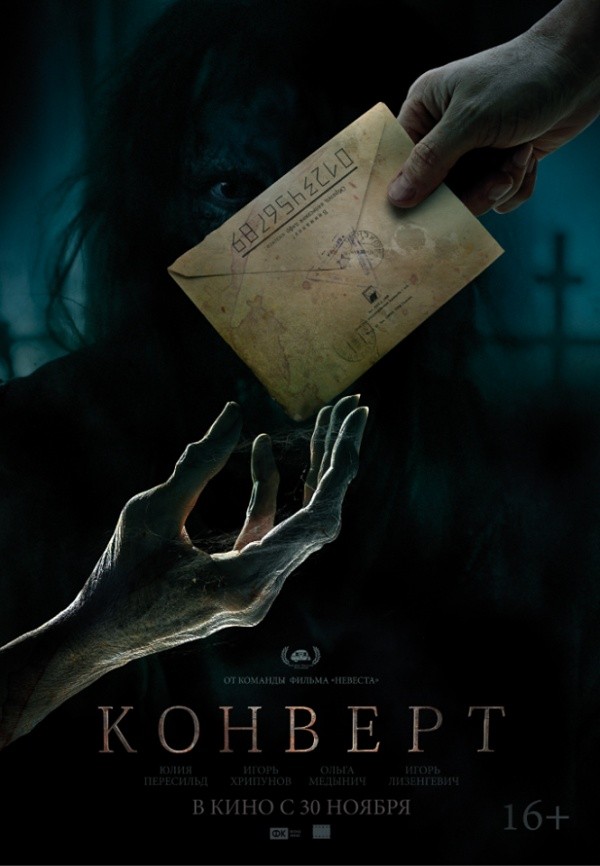 Конверт (2017) Конверт (2017)