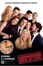 Американский пирог: Все в сборе (2012)