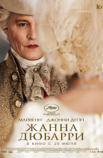 Жанна Дюбарри (2023) Жанна Дюбарри (2023)
