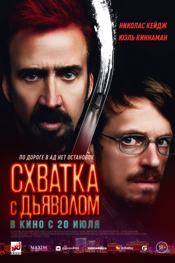 Схватка с дьяволом (2023) Схватка с дьяволом (2023)