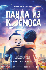 Панда из космоса (2023)