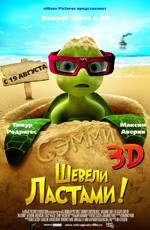 Шевели ластами (2010) Шевели ластами (2010)