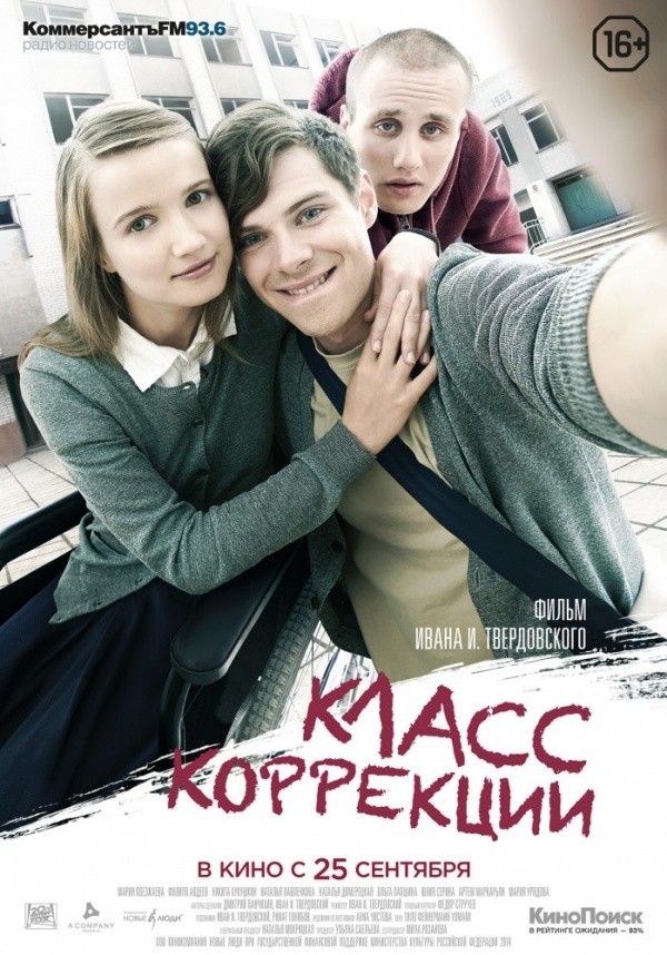 Класс коррекции (2014) Класс коррекции (2014)