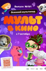 Мульт в кино. Выпуск №161. Осенний мультопад (2023)