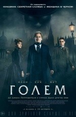 Голем (2016) Голем (2016)