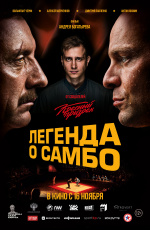 Легенда о самбо (2023) Легенда о самбо (2023)