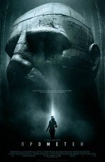 Прометей (2012)