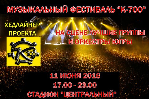 Музыкальный фестиваль «К-700»