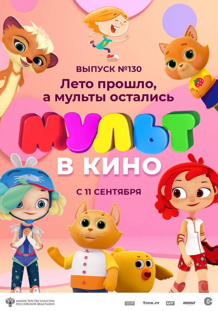 МУЛЬТ в кино. Выпуск № 130. Лето прошло, а мульты остались (2021)