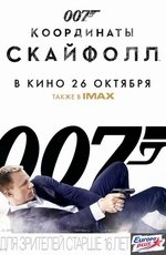 007: Координаты «Скайфолл» (2012) 007: Координаты «Скайфолл» (2012)