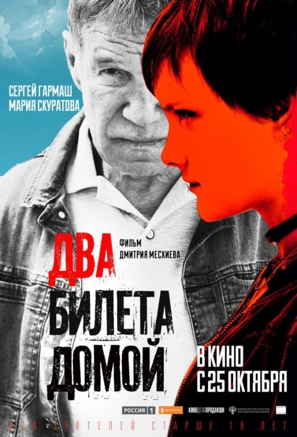 Два билета домой (2018)
