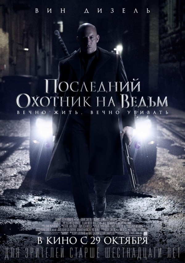 Последний охотник на ведьм (2015) Последний охотник на ведьм (2015)