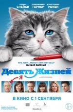 Девять жизней (2016) Девять жизней (2016)