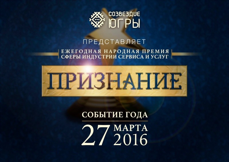 Народная премия в индустрии сервиса и услуг «Признание-2016»