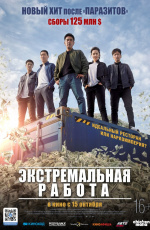 Экстремальная работа (2019) Экстремальная работа (2019)