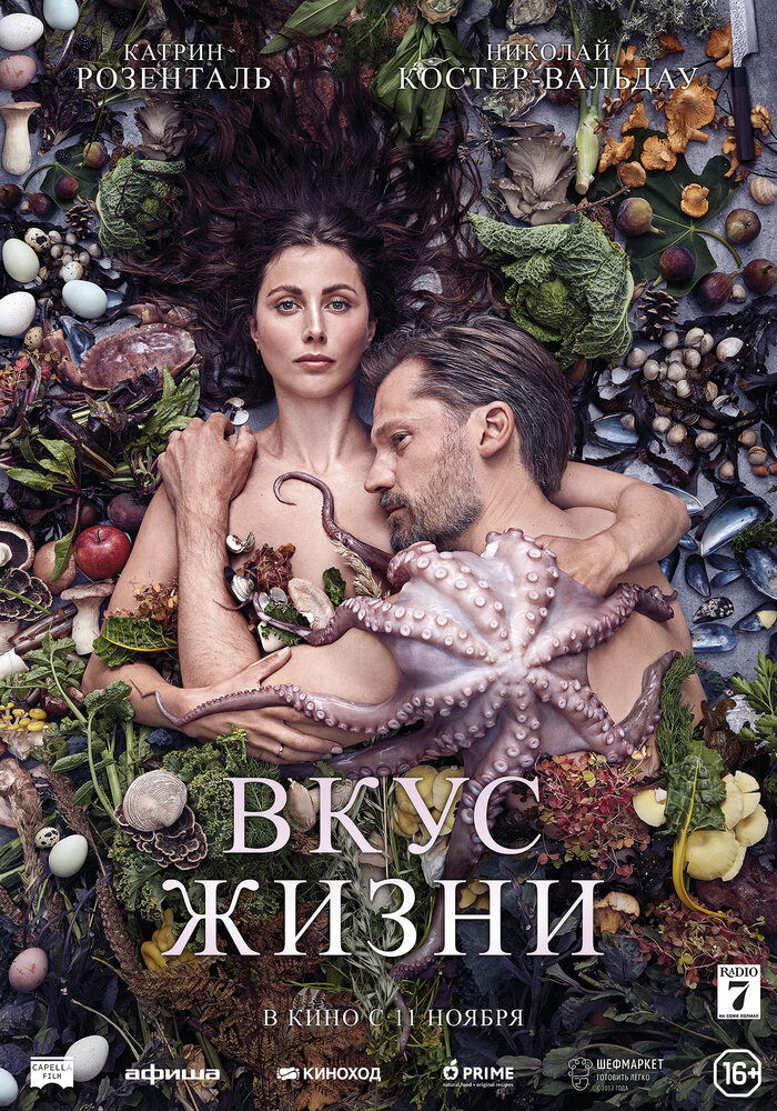 Вкус Жизни (2021)
