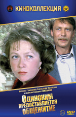Одиноким предоставляется общежитие (1984) Одиноким предоставляется общежитие (1984)