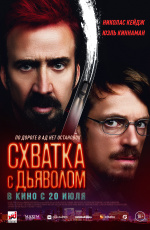 Схватка с дьяволом (2023) Схватка с дьяволом (2023)