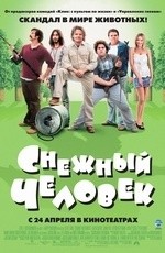 Снежный человек (2008) Снежный человек (2008)