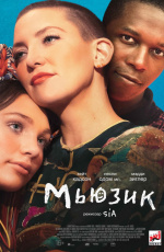 Мьюзик (2021) Мьюзик (2021)